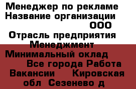 Менеджер по рекламе › Название организации ­ Maximilian'S Brauerei, ООО › Отрасль предприятия ­ Менеджмент › Минимальный оклад ­ 30 000 - Все города Работа » Вакансии   . Кировская обл.,Сезенево д.